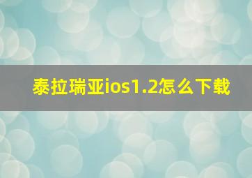 泰拉瑞亚ios1.2怎么下载