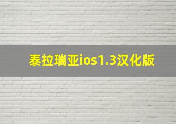 泰拉瑞亚ios1.3汉化版