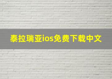 泰拉瑞亚ios免费下载中文