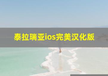 泰拉瑞亚ios完美汉化版