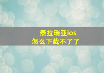 泰拉瑞亚ios怎么下载不了了