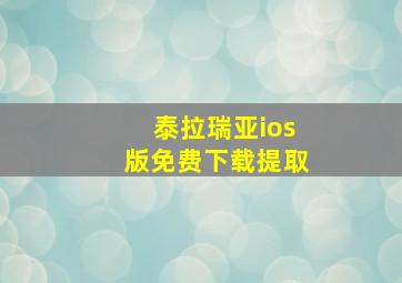 泰拉瑞亚ios版免费下载提取