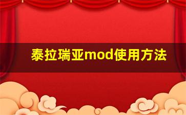 泰拉瑞亚mod使用方法