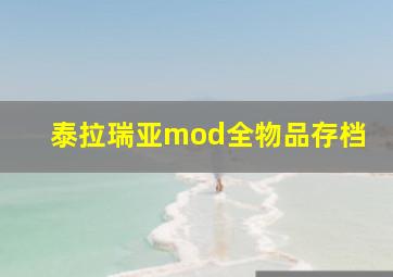 泰拉瑞亚mod全物品存档