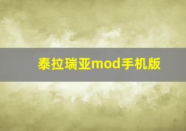 泰拉瑞亚mod手机版