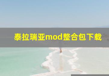 泰拉瑞亚mod整合包下载