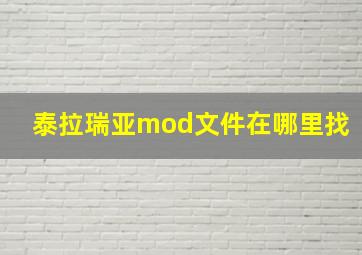 泰拉瑞亚mod文件在哪里找