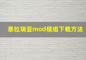 泰拉瑞亚mod模组下载方法