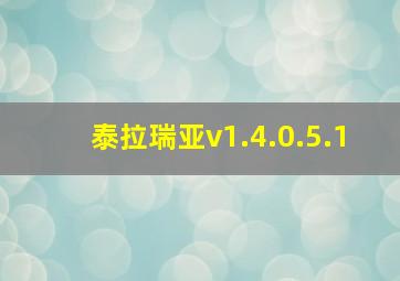 泰拉瑞亚v1.4.0.5.1