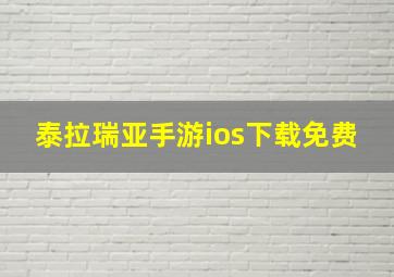 泰拉瑞亚手游ios下载免费