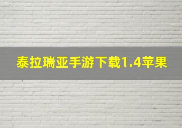 泰拉瑞亚手游下载1.4苹果