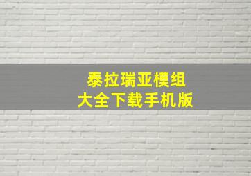 泰拉瑞亚模组大全下载手机版