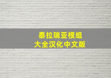 泰拉瑞亚模组大全汉化中文版