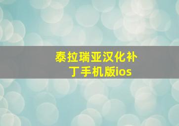 泰拉瑞亚汉化补丁手机版ios