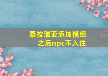 泰拉瑞亚添加模组之后npc不入住