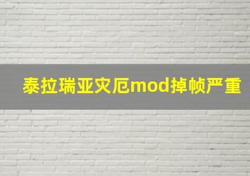 泰拉瑞亚灾厄mod掉帧严重