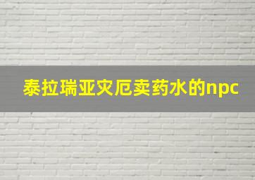 泰拉瑞亚灾厄卖药水的npc