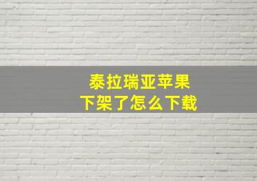 泰拉瑞亚苹果下架了怎么下载