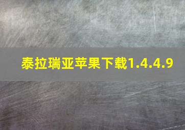 泰拉瑞亚苹果下载1.4.4.9