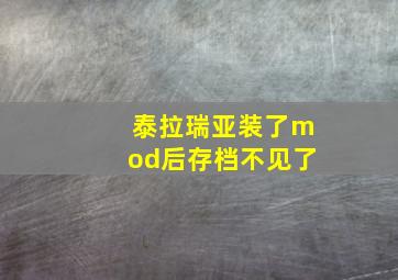 泰拉瑞亚装了mod后存档不见了