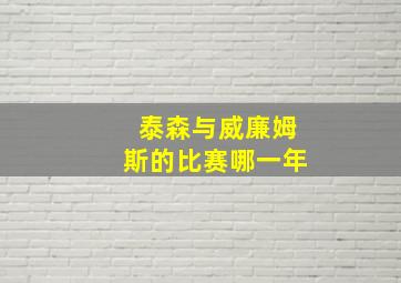 泰森与威廉姆斯的比赛哪一年