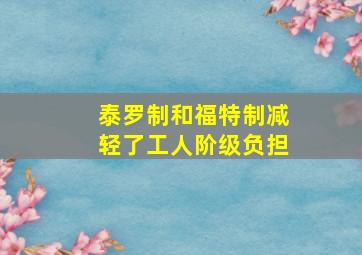 泰罗制和福特制减轻了工人阶级负担