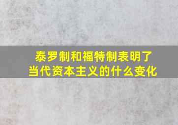 泰罗制和福特制表明了当代资本主义的什么变化