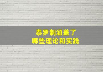 泰罗制涵盖了哪些理论和实践