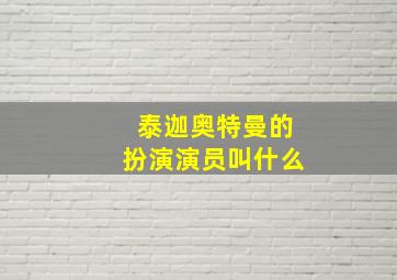 泰迦奥特曼的扮演演员叫什么