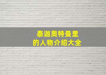 泰迦奥特曼里的人物介绍大全