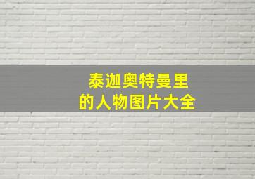 泰迦奥特曼里的人物图片大全