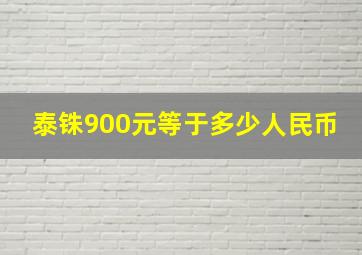 泰铢900元等于多少人民币