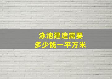 泳池建造需要多少钱一平方米