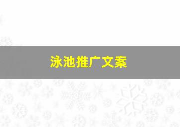 泳池推广文案