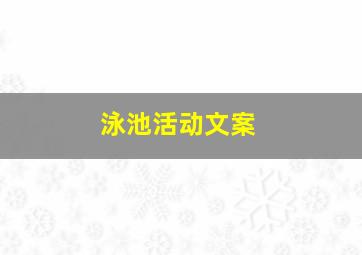 泳池活动文案