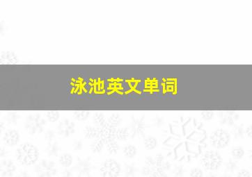 泳池英文单词