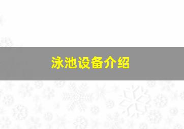 泳池设备介绍