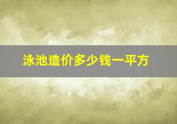 泳池造价多少钱一平方