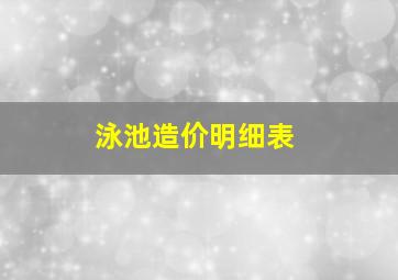 泳池造价明细表