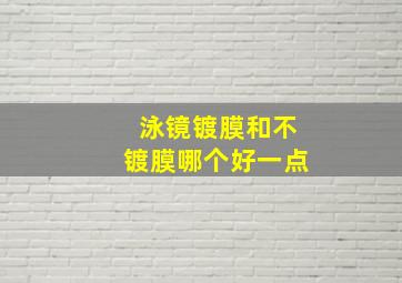 泳镜镀膜和不镀膜哪个好一点