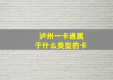 泸州一卡通属于什么类型的卡