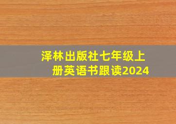 泽林出版社七年级上册英语书跟读2024