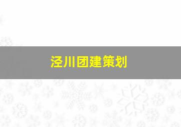 泾川团建策划