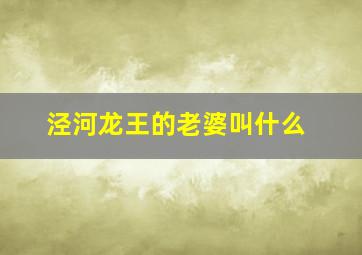 泾河龙王的老婆叫什么