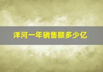 洋河一年销售额多少亿