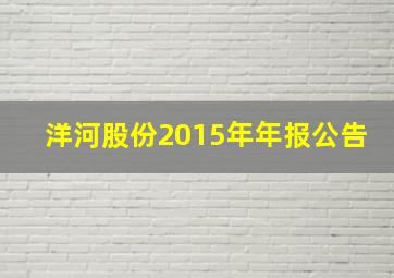 洋河股份2015年年报公告