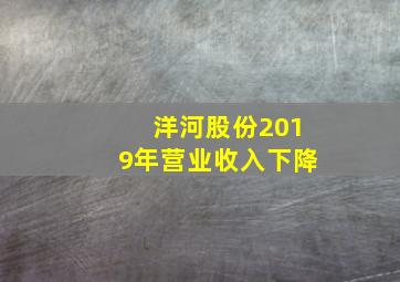 洋河股份2019年营业收入下降