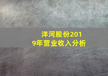 洋河股份2019年营业收入分析