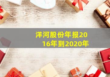 洋河股份年报2016年到2020年