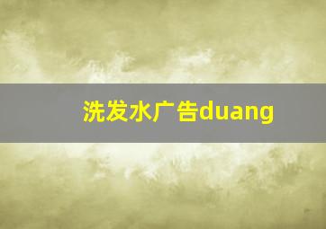 洗发水广告duang